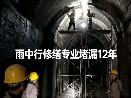 青浦隧道堵漏案例